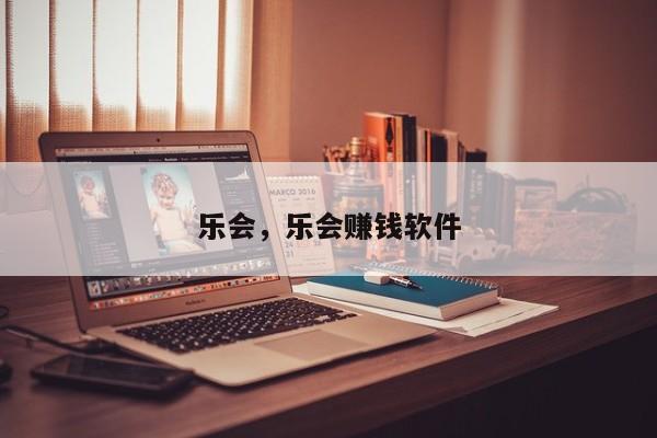 乐会，乐会赚钱软件