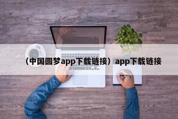 （中国圆梦app下载链接）app下载链接