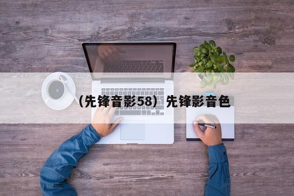 （先锋音影58）先锋影音色