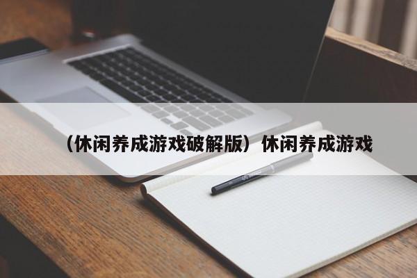 （休闲养成游戏破解版）休闲养成游戏