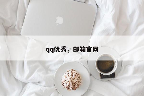 qq优秀，邮箱官网