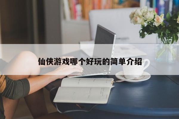 仙侠游戏哪个好玩的简单介绍