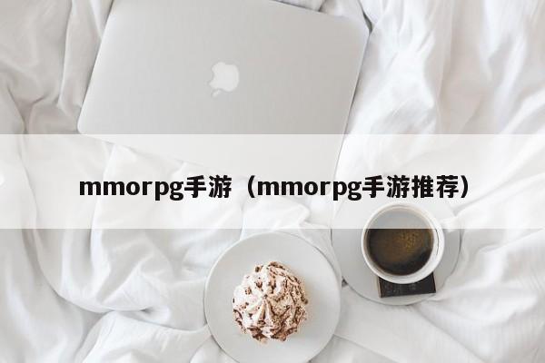 mmorpg手游（mmorpg手游推荐）
