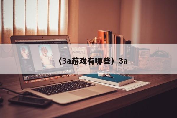 （3a游戏有哪些）3a