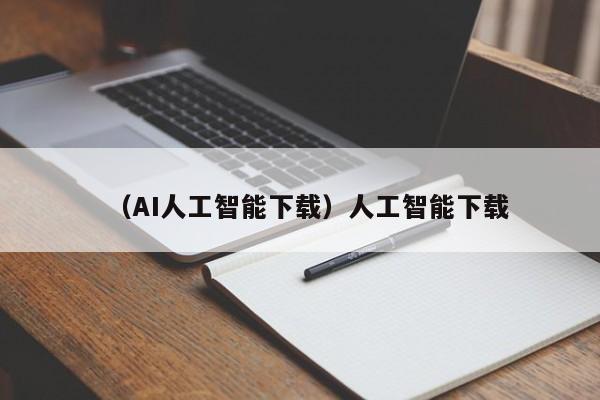 （AI人工智能下载）人工智能下载