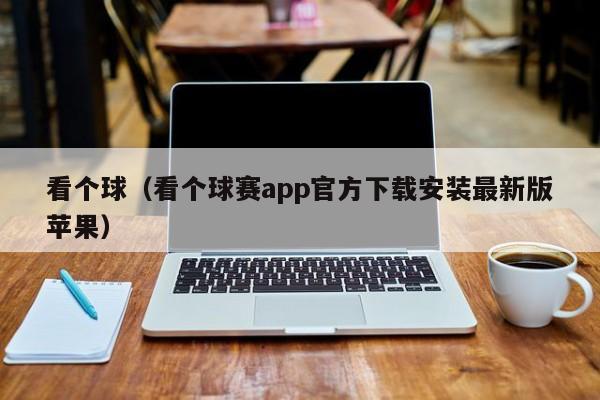 看个球（看个球赛app官方下载安装最新版苹果）