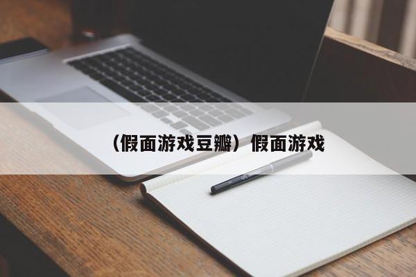 （假面游戏豆瓣）假面游戏