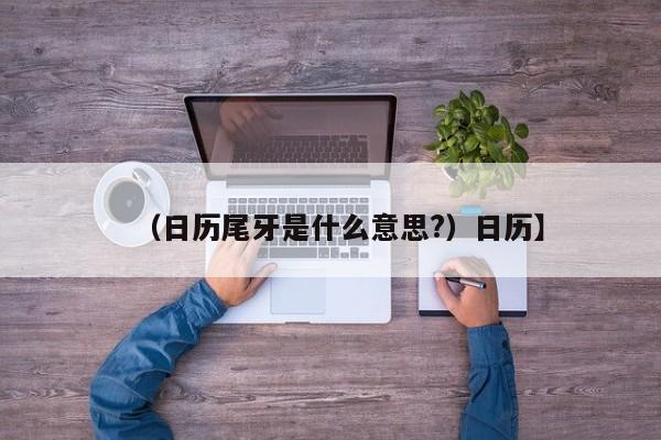 （日历尾牙是什么意思?）日历】
