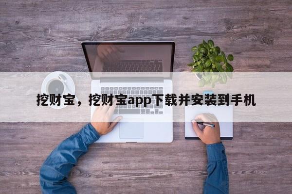 挖财宝，挖财宝app下载并安装到手机