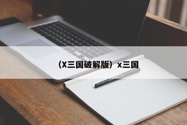 （X三国破解版）x三国