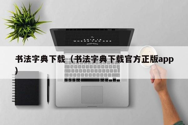 书法字典下载（书法字典下载官方正版app）