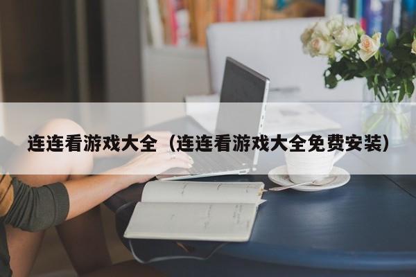 连连看游戏大全（连连看游戏大全免费安装）