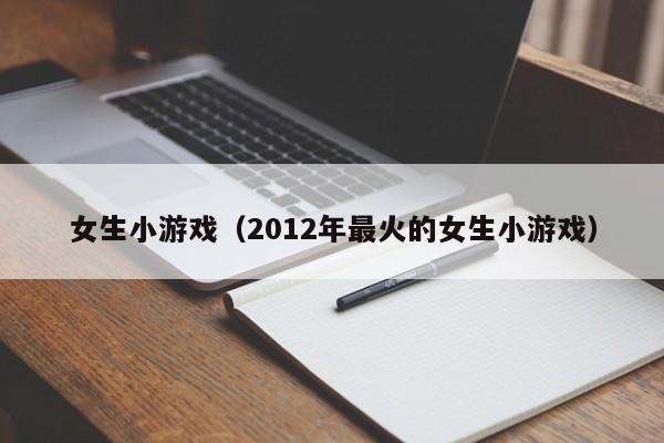 女生小游戏（2012年最火的女生小游戏）