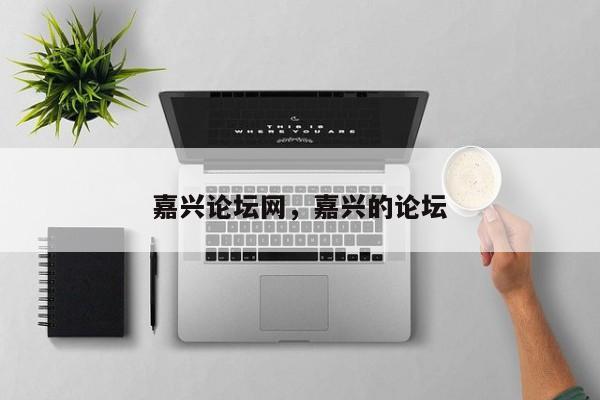 嘉兴论坛网，嘉兴的论坛