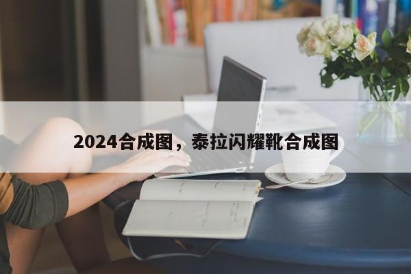 2024合成图，泰拉闪耀靴合成图