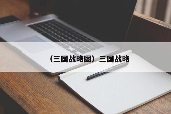 （三国战略图）三国战略