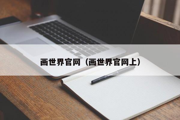 画世界官网（画世界官网上）