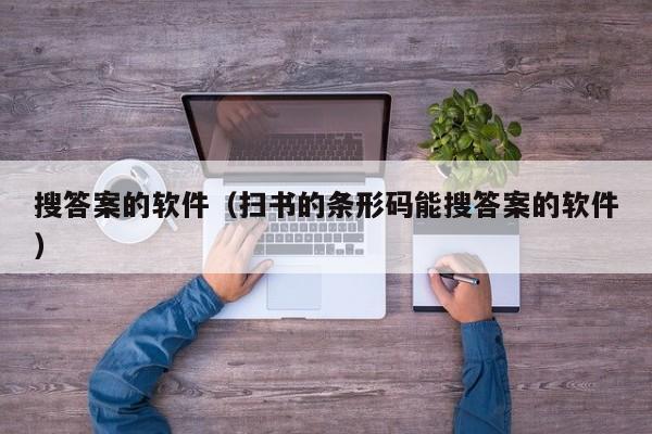 搜答案的软件（扫书的条形码能搜答案的软件）
