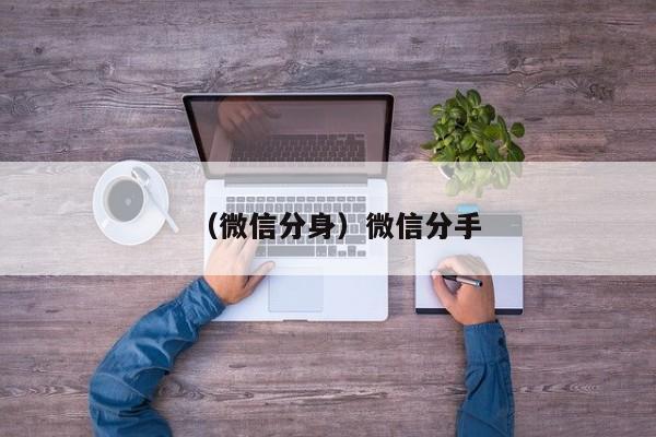 （微信分身）微信分手