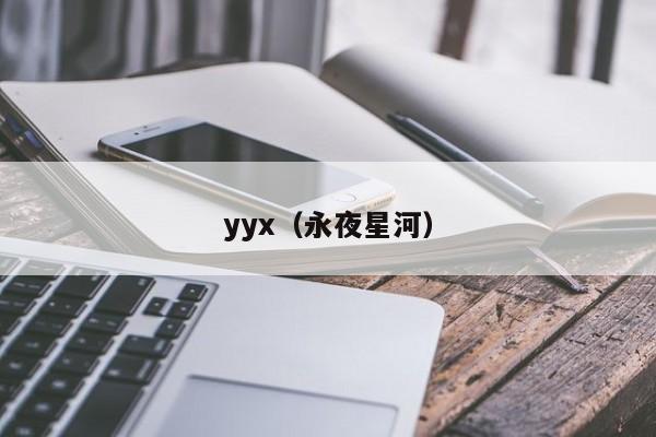yyx（永夜星河）