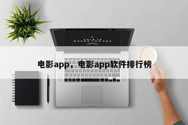 电影app，电影app软件排行榜
