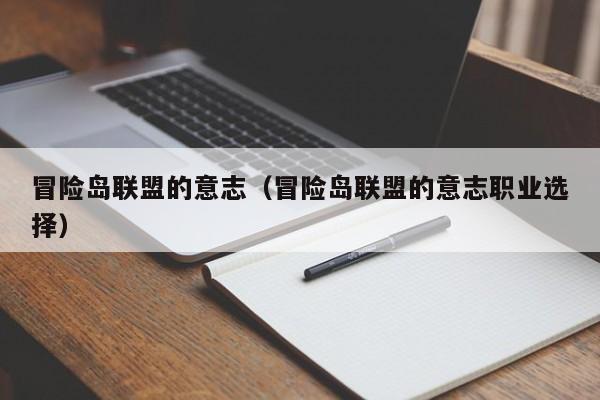 冒险岛联盟的意志（冒险岛联盟的意志职业选择）