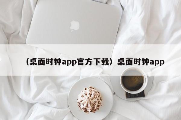 （桌面时钟app官方下载）桌面时钟app