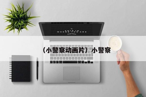 （小警察动画片）小警察