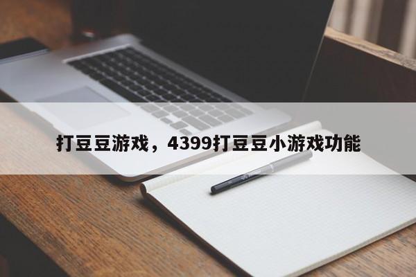 打豆豆游戏，4399打豆豆小游戏功能