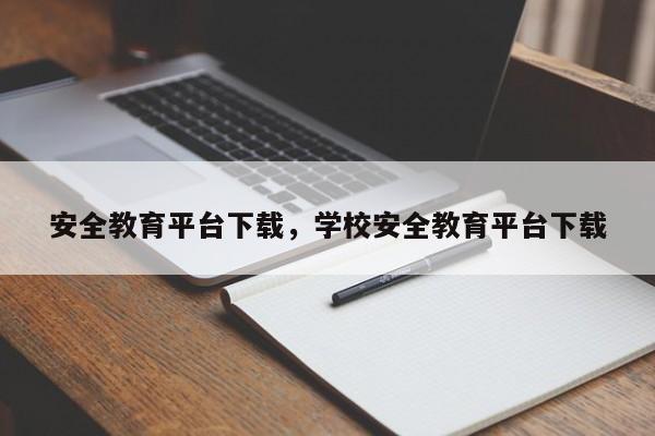 安全教育平台下载，学校安全教育平台下载