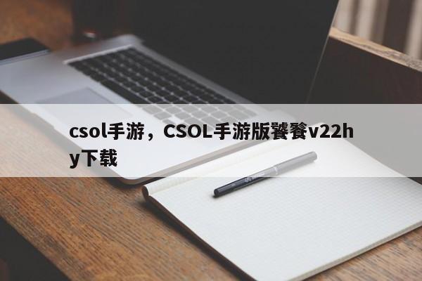 csol手游，CSOL手游版饕餮v22hy下载