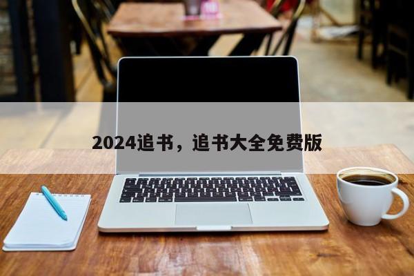 2024追书，追书大全免费版
