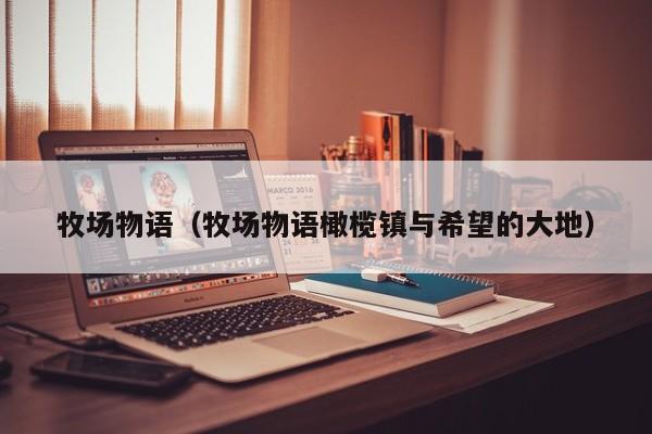 牧场物语（牧场物语橄榄镇与希望的大地）