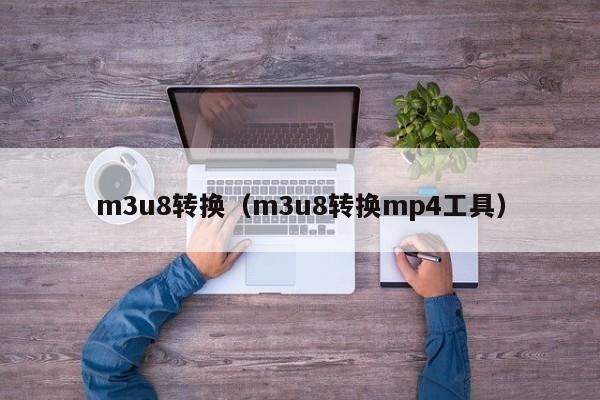 m3u8转换（m3u8转换mp4工具）
