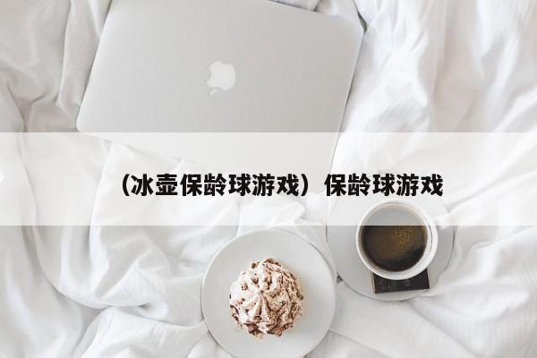 （冰壶保龄球游戏）保龄球游戏