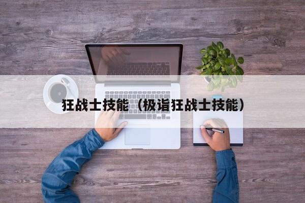 狂战士技能（极诣狂战士技能）