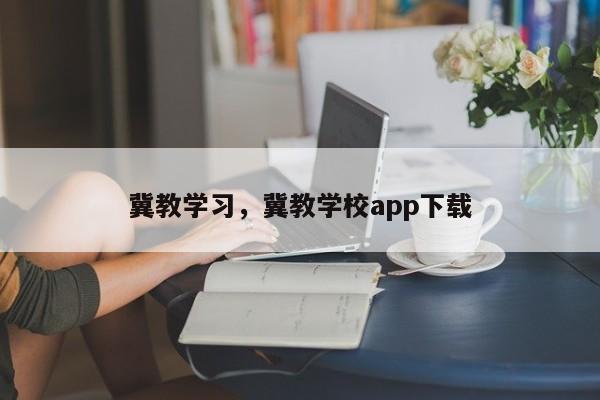冀教学习，冀教学校app下载