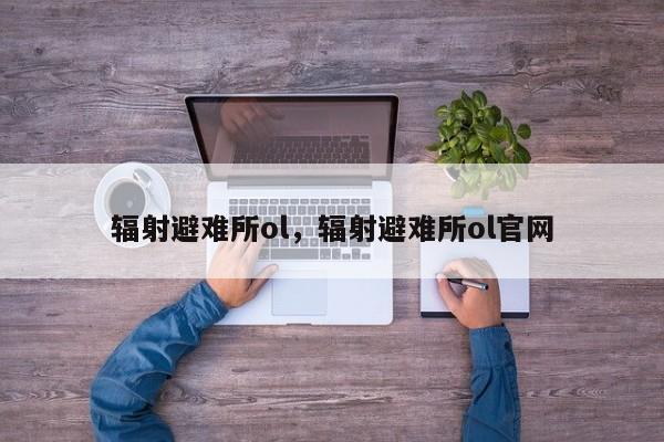 辐射避难所ol，辐射避难所ol官网
