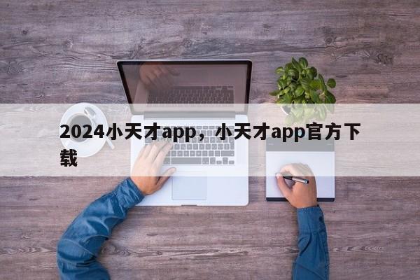 2024小天才app，小天才app官方下载
