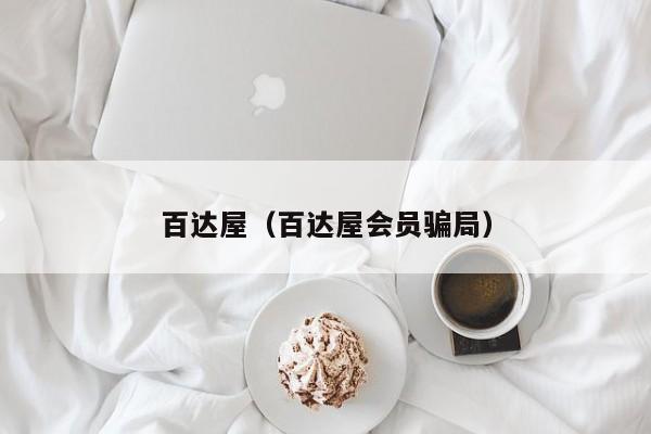 百达屋（百达屋会员骗局）