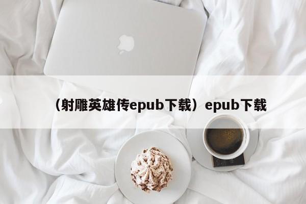 （射雕英雄传epub下载）epub下载