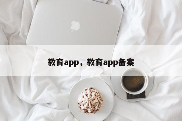 教育app，教育app备案