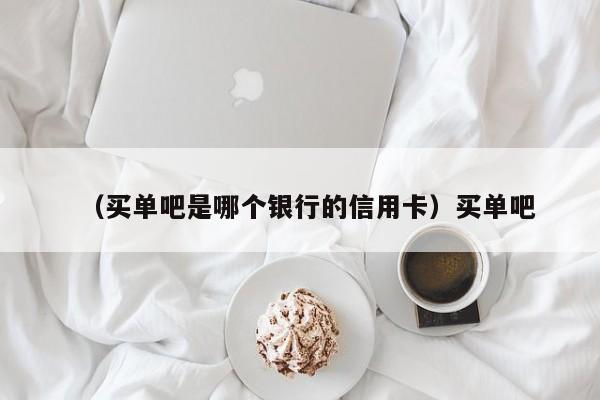（买单吧是哪个银行的信用卡）买单吧