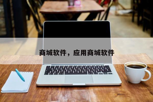 商城软件，应用商城软件