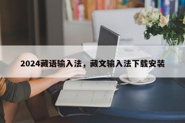 2024藏语输入法，藏文输入法下载安装
