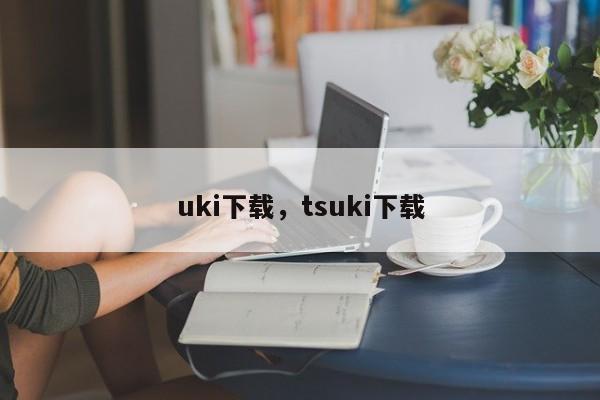uki下载，tsuki下载