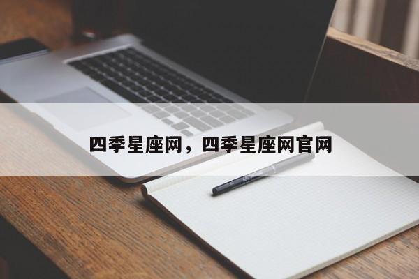 四季星座网，四季星座网官网