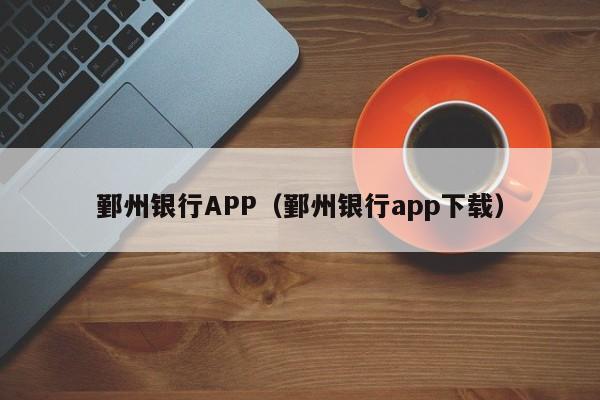 鄞州银行APP（鄞州银行app下载）
