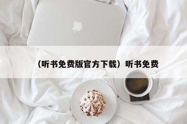 （听书免费版官方下载）听书免费
