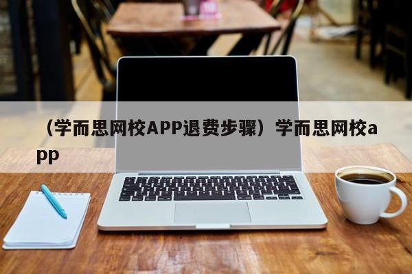 （学而思网校APP退费步骤）学而思网校app